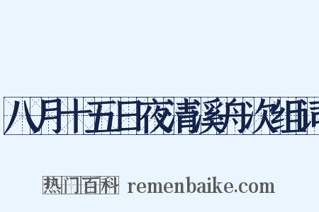 八月十五日夜清溪舟次组词是什么意思的图片